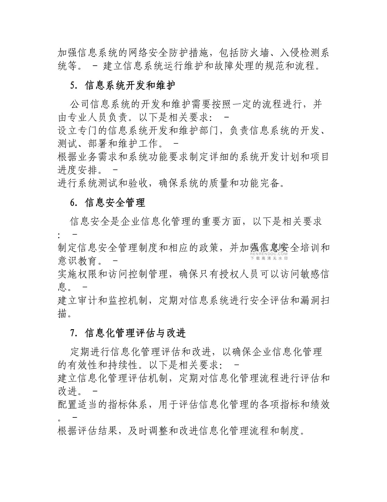 公司企業(yè)信息化管理制度 信息系統(tǒng)運(yùn)行維護(hù)服務(wù)規(guī)范與實(shí)施