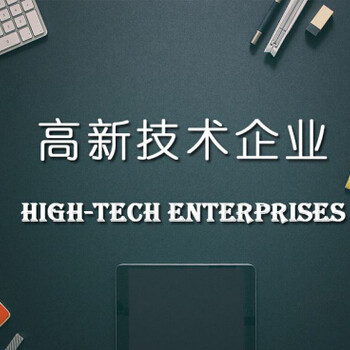 高新企業服務網解讀 規避高新技術企業認定申報的常見技術誤區