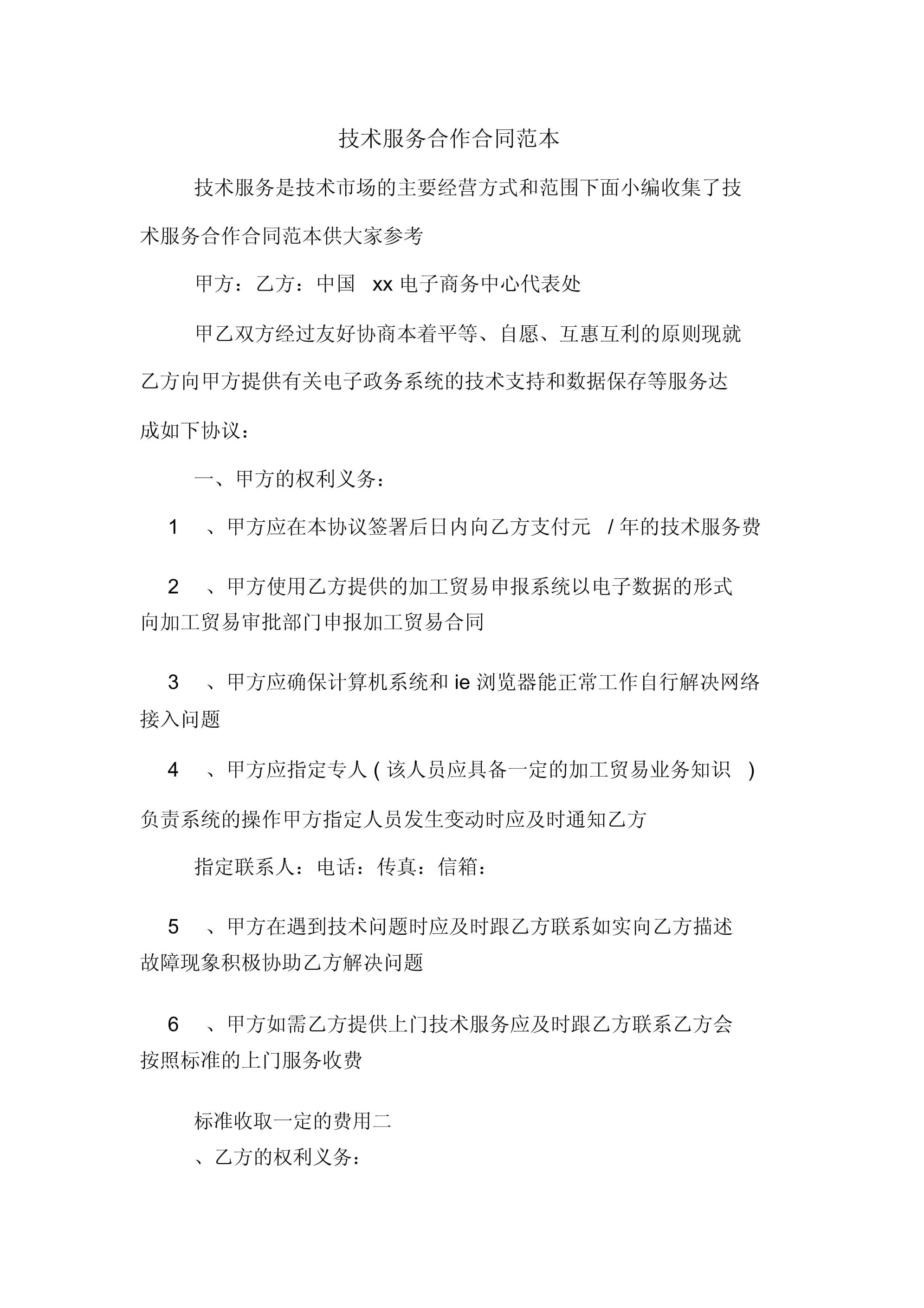 技術服務合作合同范本